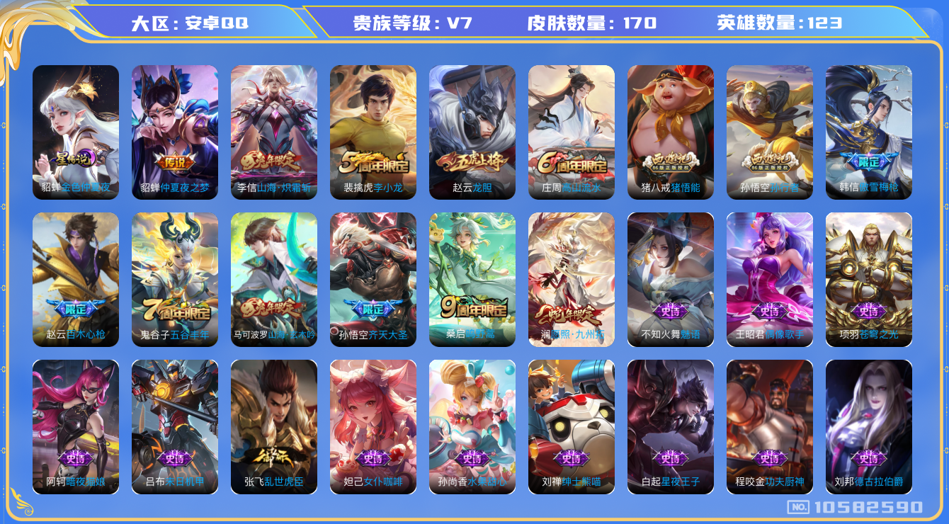 王者荣耀账号安卓QQ[10582590]【商品标题】：安卓Q-V7-至尊星耀III段位-123英雄-170皮肤-0典藏-0珍品无双-0无双-0珍品传说-5传说-53史诗
【荣耀典藏】：武则天英雄
【内测皮肤】：嬴政优雅恋
