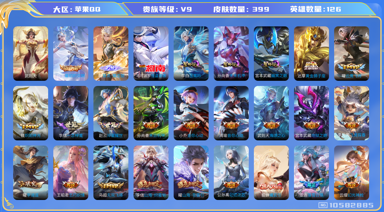 王者荣耀账号苹果QQ[10582885]【无双亚欧板块·基德·玉鸾吟·李逍遥·雪兔·太华】【可二次】ASYw13616-苹果Q-126英雄-399皮肤-270铭文-11W贵族积分【贵族9】【1典藏·1无双·1珍品传说·3