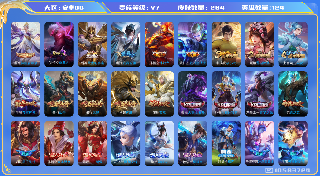 王者荣耀账号安卓QQ[10583724]【梅西·武圣·九州拓·至尊宝·神威】【1.3万战国8太乙】【无二次-2025.9.6出二次】ASYw13725-安卓Q-124英雄-284皮肤-260铭文-贵族积分4w【贵族7】【