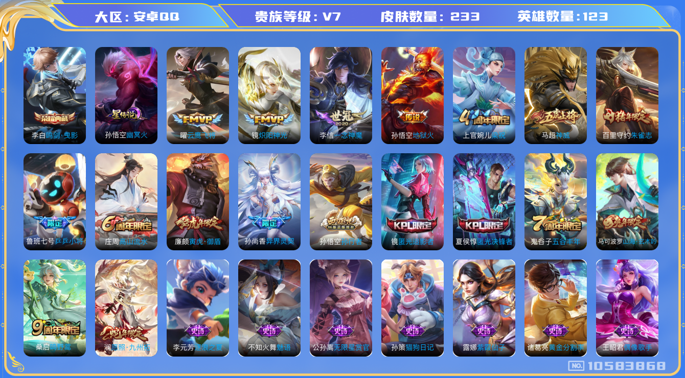王者荣耀账号安卓QQ[10583868]【49级万象图鉴·九州拓·一念神魔·神威】【无二次-2025.8.25出二次】ASYw13153-安卓Q-123英雄-233皮肤-180铭文-贵族积分3w【贵族7】【1典藏·1星传
