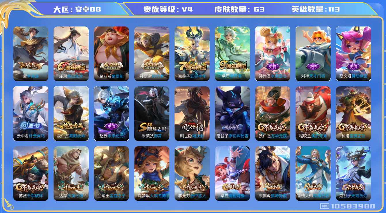 王者荣耀账号安卓QQ[10583980]【精品李逍遥小号】【可二次】ASYw13433-安卓Q-113英雄-63皮肤-110铭文-贵族积分0w【贵族4】【2传说】【因赛季更新游戏段付以上号为准!】
【传说皮肤】：曜李逍遥