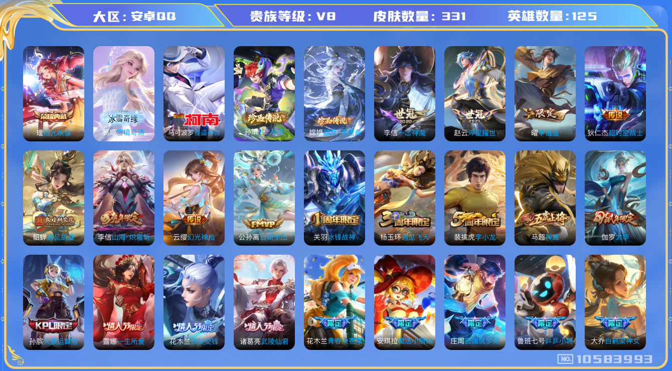 王者荣耀账号安卓QQ[10583993]【典藏瑶·甄姬雪境·基德·李逍遥·太华】【满蛇年限定-蛇年套】【可二次】ASYw13419-安卓Q-125英雄-331皮肤-120铭文-贵族积分6w【贵族8】【1典藏·1无双·3珍