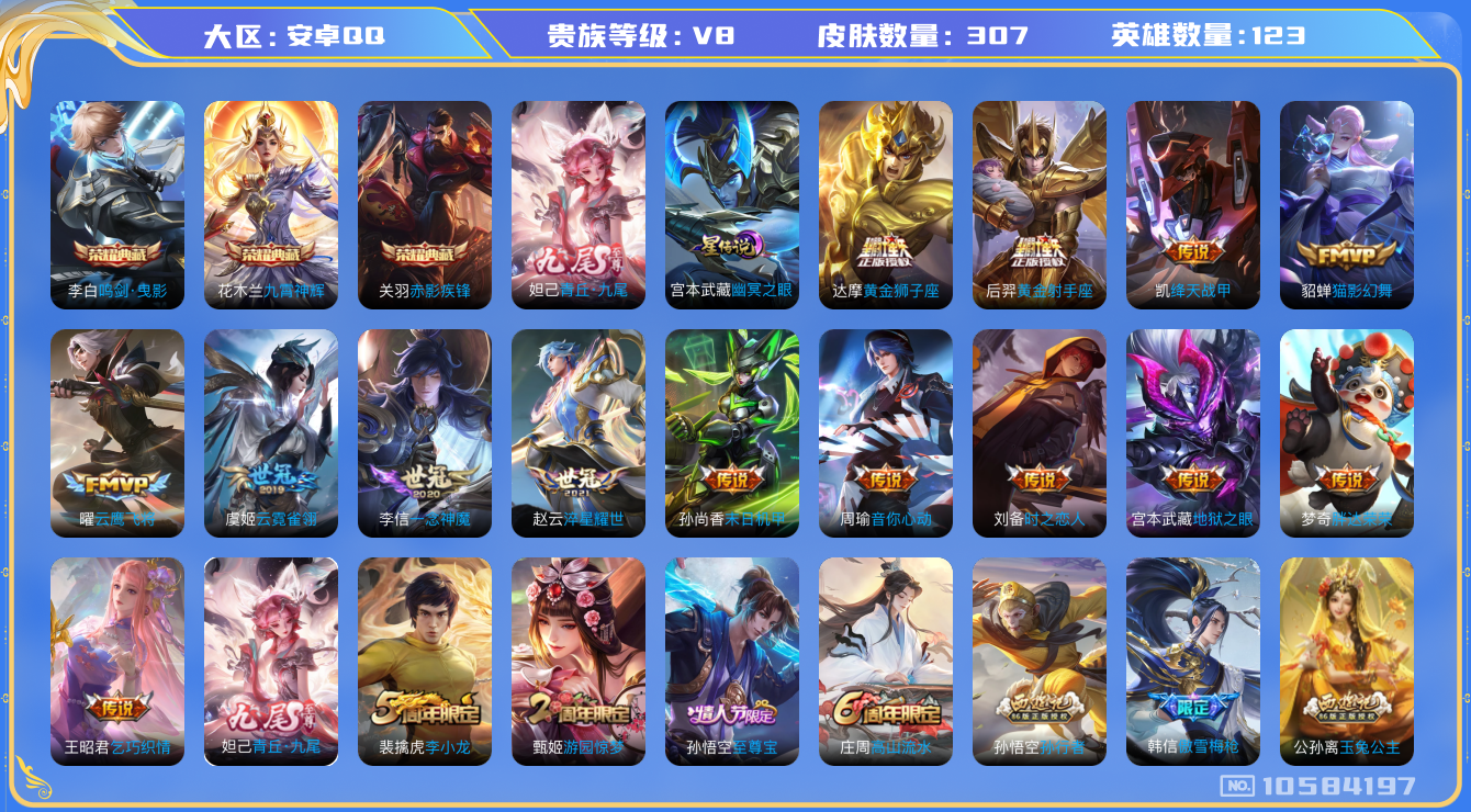 王者荣耀账号安卓QQ[10584197]【九尾妲己·九霄神辉】【可二次】ASYw13030-安卓Q-123英雄-307皮肤-150铭文-贵族积分6w【贵族8】【3典藏·1无双·1星传说·17传说·1天幕·2按键】【因赛季