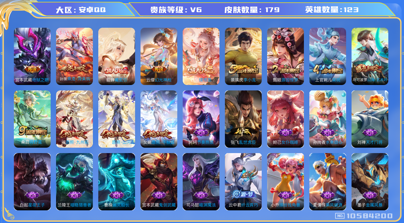王者荣耀账号安卓QQ[10584200]【山河定·九州拓·淬吴钩】【无二次-2025.9.6出二次】ASYw13740-安卓Q-123英雄-179皮肤-130铭文-贵族积分1w【贵族6】【9传说·1天幕·11按键】【因赛