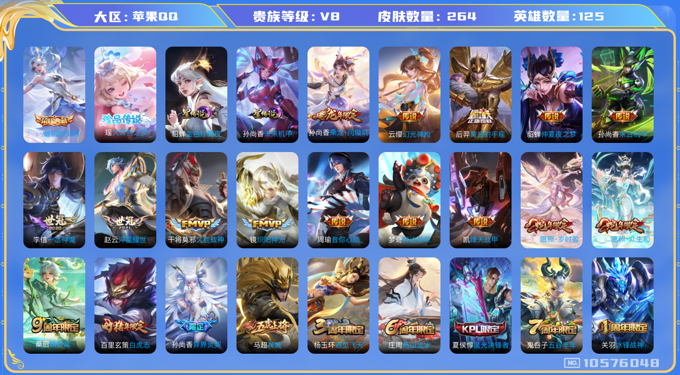王者荣耀账号苹果QQ[10576048]264皮肤 1典藏 1珍品传说 2星传说 21传说 90限定！实名: 可修改 贵族等级: V8 荣耀水晶: 最初的交响 珍品传说: 大耳狗之梦 星传说: 未来机甲,金色仲夏夜 传说