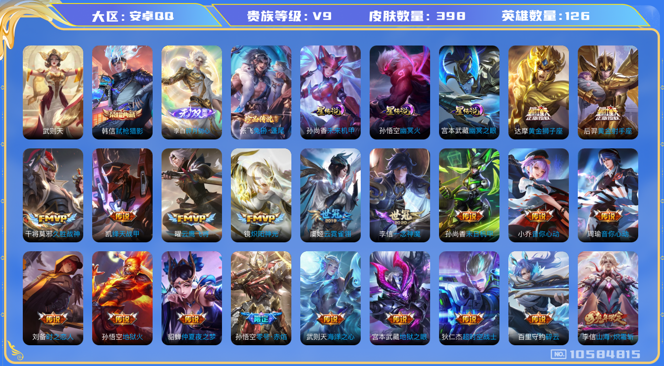 王者荣耀账号安卓QQ[10584815]【95级万象图鉴·13元流主题·柯南灵宝·9按键】【剑心李白·兔狲蓬尾】【时雨天司·祈雪灵祝·夜礼服假面】【可二次】ASYw12665-安卓Q-126英雄-398皮肤-300铭文-