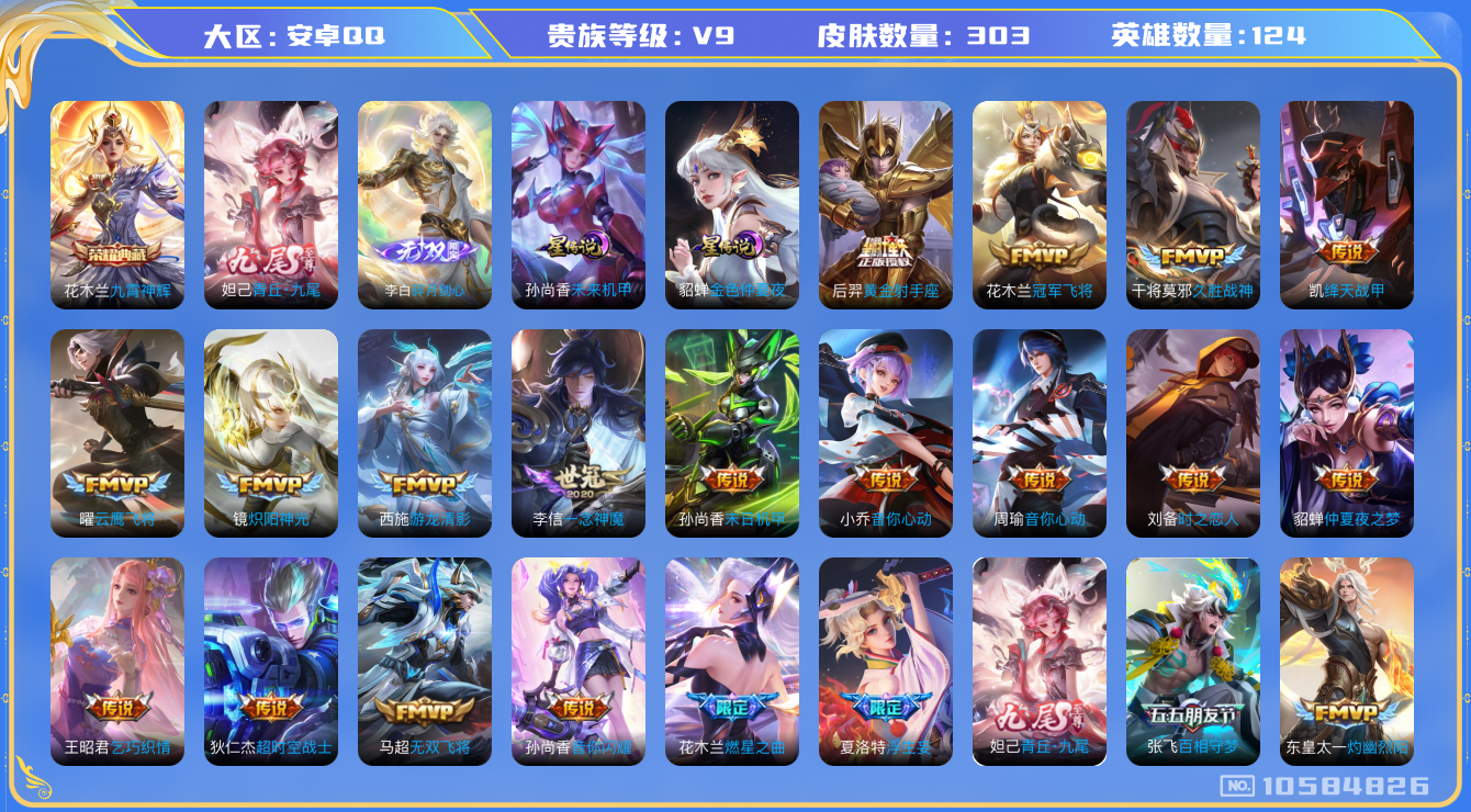 王者荣耀账号安卓QQ[10584826]【万象图鉴64级·13件星元套装·6套元流主题·柯南灵宝·5按键·7主页装扮】【九霄神辉·剑心李白·九尾妲己】【无二次-2025.8.12出二次】ASYw12650-安卓Q-124