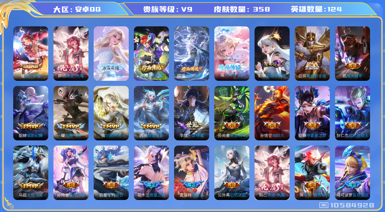 王者荣耀账号安卓QQ[10584928]【极品女号】【典藏瑶·无双九尾·雪境·大耳狗·续相思】【满蛇年限定-蛇年套】【可二次】ASYw11294-安卓Q-124英雄-358皮肤-200铭文-贵族积分13w【贵族9】【1典