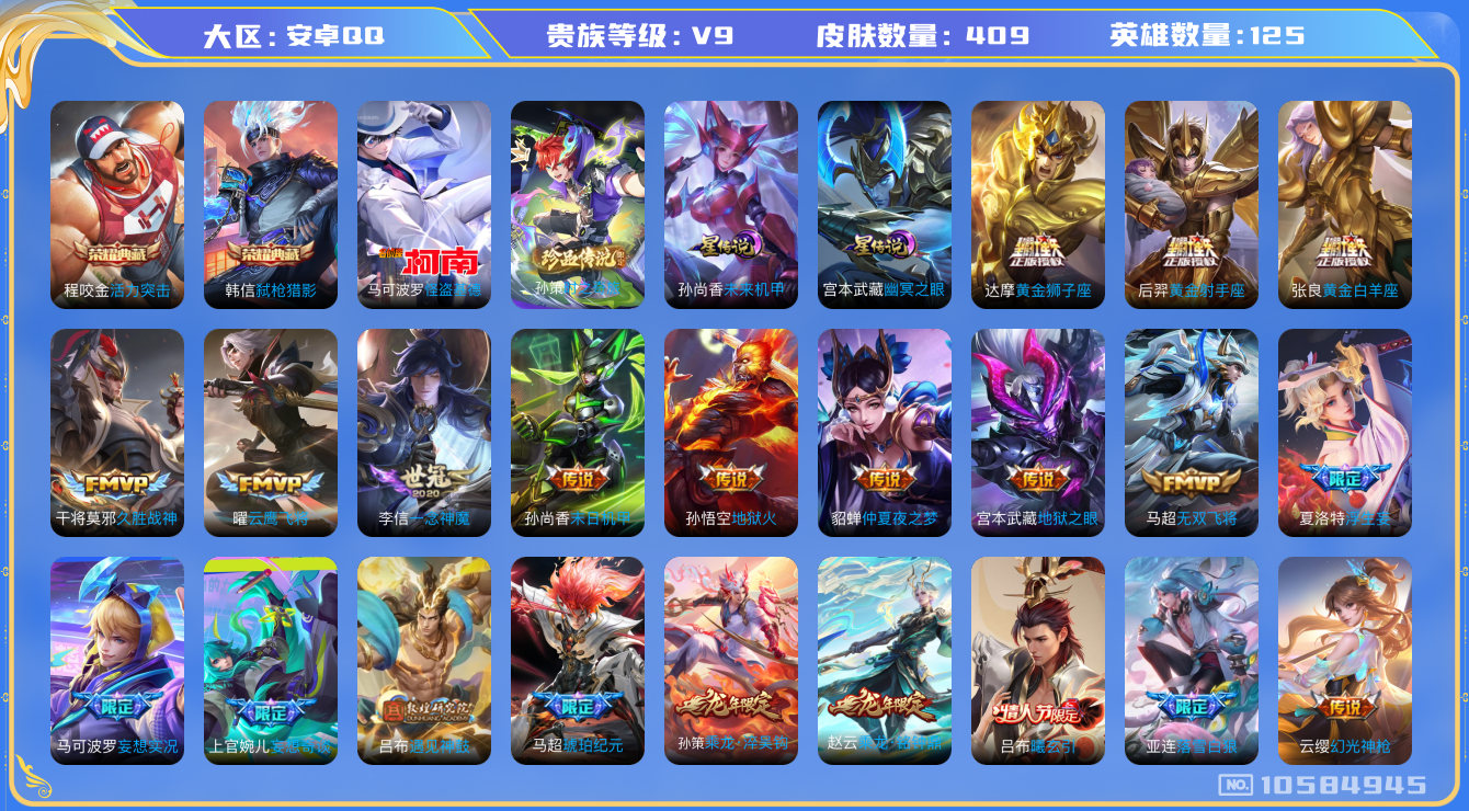 王者荣耀账号安卓QQ[10584945]【基德·珍品孙策·山河定·雪兔·武圣·白虎志】【可二次】ASYw13721-安卓Q-125英雄-409皮肤-300铭文-贵族积分10w【贵族9】【2典藏·2珍品·2星传说·30传说