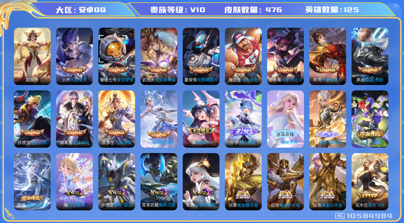 王者荣耀账号安卓QQ[10584984]【小姐号·靓女推荐·极品贵族10】【真我瑶·魔女小乔·冰雪甄姬·落星盏·紫瑶】【祈雪灵祝·游龙清影·乞巧织情·续相思·星之鸣奏】【23生肖限定：全套蛇·全套牛】【可二次】ASYw1