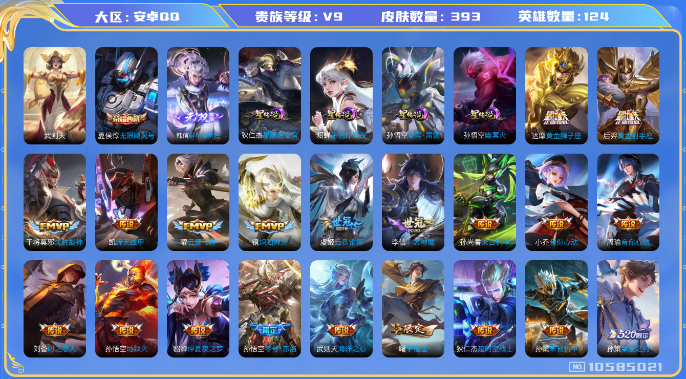 王者荣耀账号安卓QQ[10585021]【凤求凰·白虎志·一念神魔·武圣·时雨天司·李逍遥】【金标夏侯惇·金标黄忠】【可二次】ASYw12370-安卓Q-124英雄-393皮肤-300铭文-贵族积分14w【贵族9】【2典