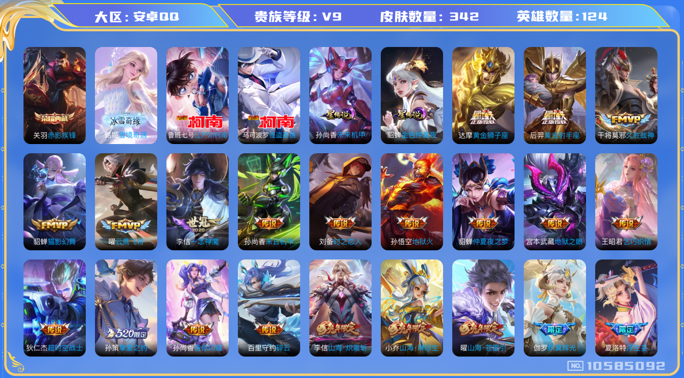 王者荣耀账号安卓QQ[10585092]【甄姬雪境·基德·柯南·永月·夜礼服·化雀舞】【满兔年限定-兔年套】【满五虎上将-五虎套】【可二次】ASYw13690-安卓Q-124英雄-342皮肤-270铭文-贵族积分10w【