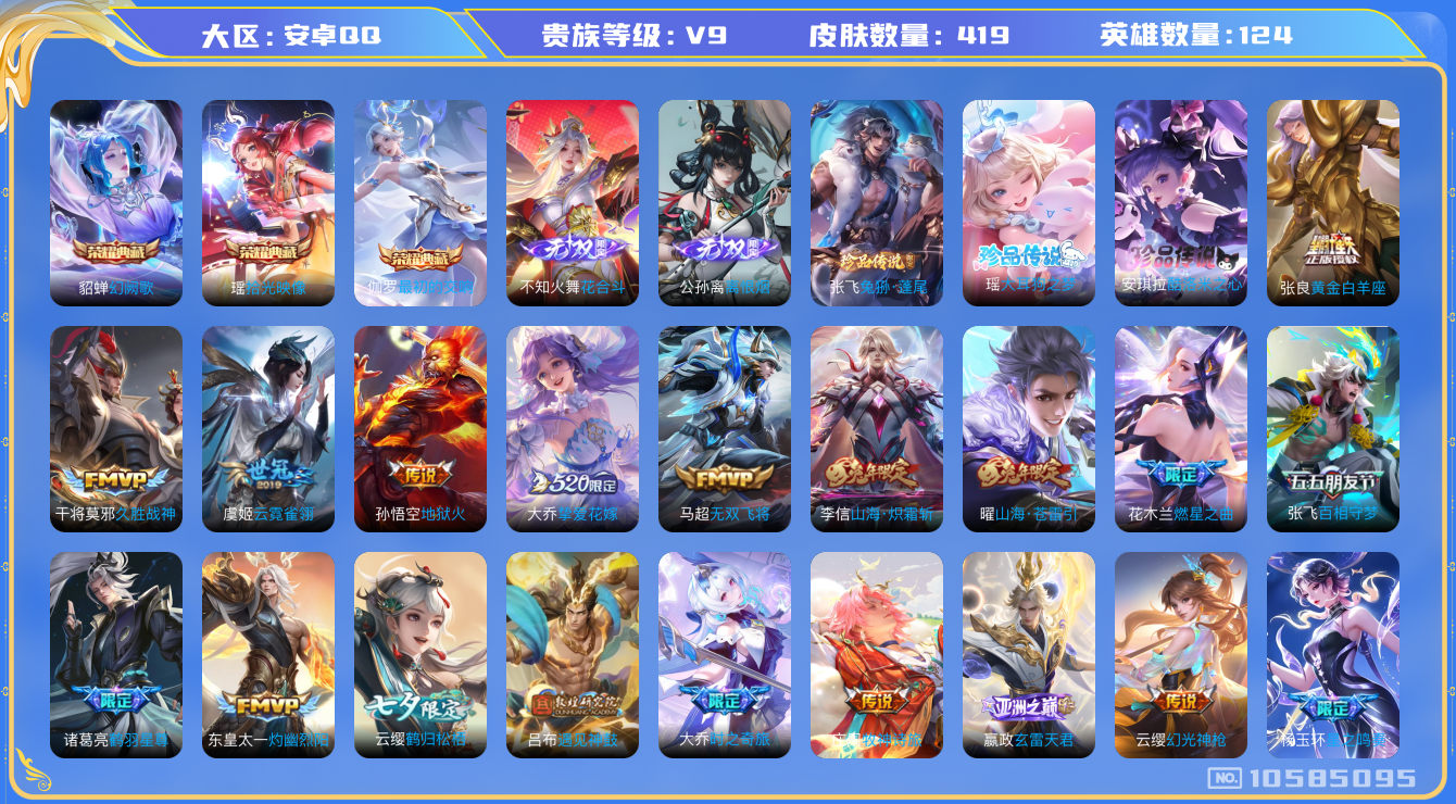 王者荣耀账号安卓QQ[10585095]【贵9极品女号】【拾光映像·花合斗·离恨烟·联动三丽鸥瑶安琪拉珍品】【挚爱花嫁·星穹之声·时之奇旅·映山客·星之鸣奏·续相思】12生肖限定【可二次】ASYw11852-安卓Q-12