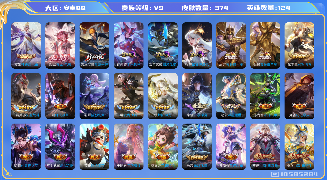 王者荣耀账号安卓QQ[10585284]【九尾妲己·联动死神黑崎一护】【一念神魔】【对抗路41段·金标妲己·金标元歌·金标虞姬·金标梦奇】【可二次】ASYw12154-安卓Q-124英雄-374皮肤-300铭文-贵族积分