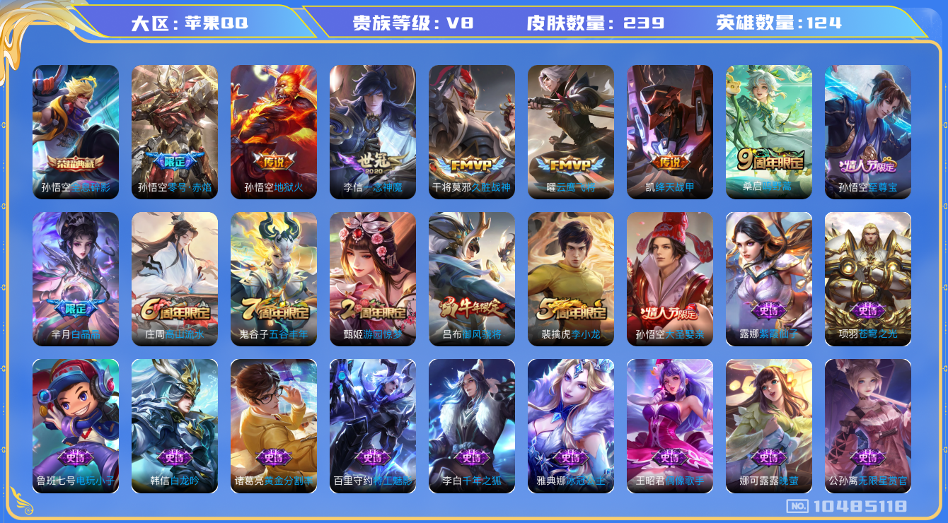 王者荣耀账号苹果QQ[10485118]239皮肤 1典藏 8传说 59限定 12印记 1天幕！实名: 可修改 贵族等级: V8 荣耀水晶: 全息碎影 传说皮: 云鹰飞将,绛天战甲,久胜战神,一念神魔,地狱火,零号·赤焰