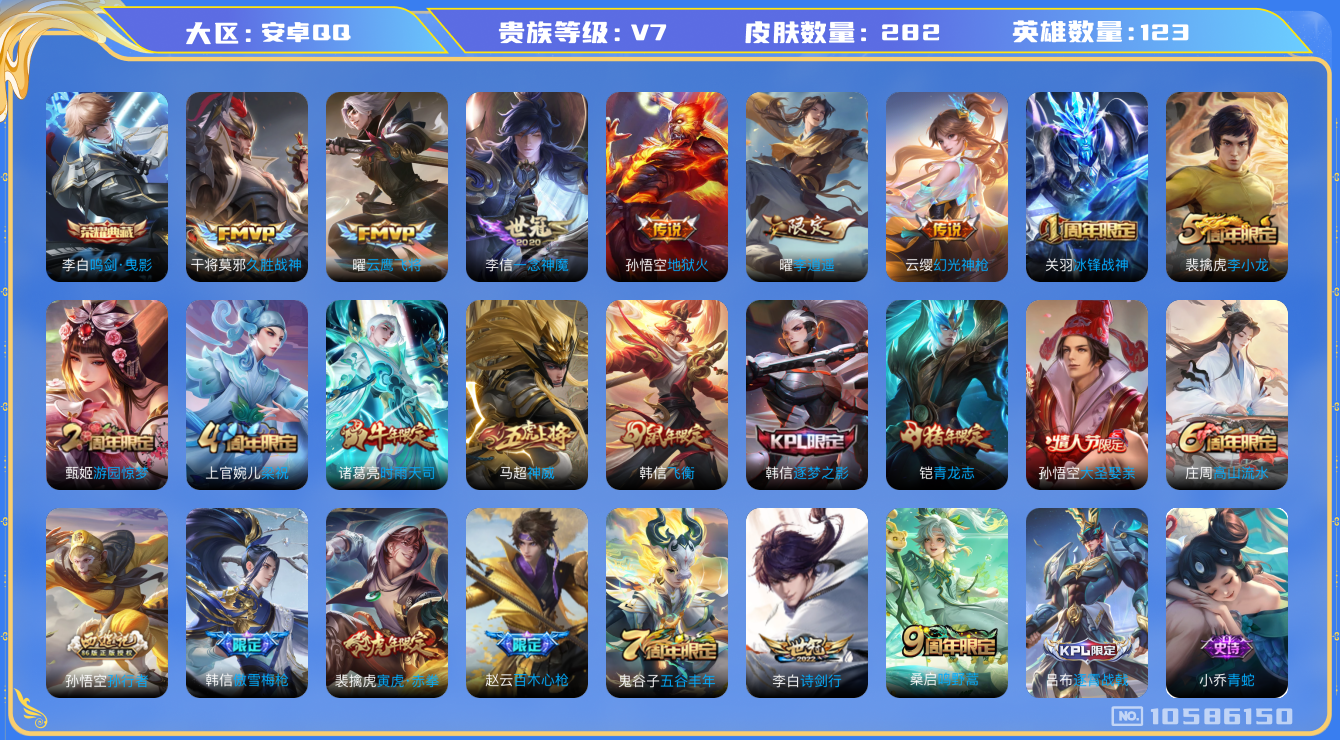 王者荣耀账号安卓QQ[10586150]【商品标题】：安卓Q-V7-至尊星耀V段位-123英雄-282皮肤-1典藏-0珍品无双-0无双-0珍品传说-10传说-88史诗
【荣耀典藏】：李白鸣剑曳影
【内测皮肤】：孙尚香蔷薇