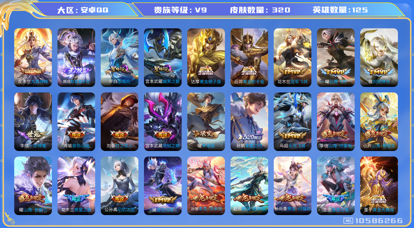 王者荣耀账号安卓QQ[10586266]【无双韩信·玉鸾吟·李逍遥·太华】【满龙年限定-龙年套】【满兔年限定-兔年套】【无二次-2025.9.6出二次】ASYw13744-安卓Q-125英雄-320皮肤-270铭文-贵族