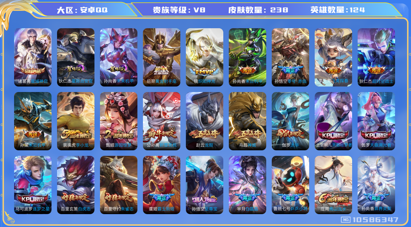 王者荣耀账号安卓QQ[10586347]【雪兔·白虎志·太华】【可二次】ASYw13699-安卓Q-124英雄-238皮肤-280铭文-贵族积分5w【贵族8】【1典藏·2星传说·13传说·1天幕·2按键】【因赛季更新游戏