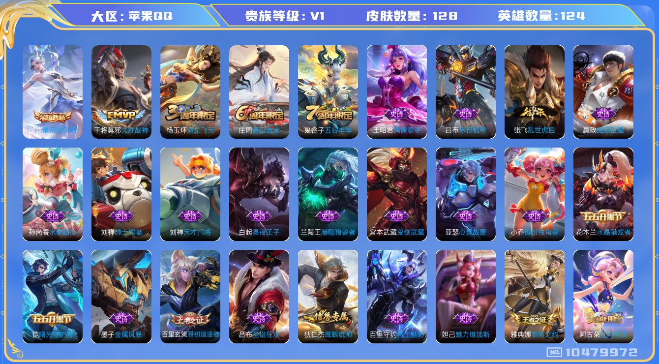王者荣耀账号苹果QQ[10479972]游走24段 128皮肤 1典藏 1传说 35限定 15印记 1天幕！实名: 可修改 荣耀水晶: 最初的交响 传说皮: 久胜战神 限定皮: 遇见飞天,高山流水,五谷丰年