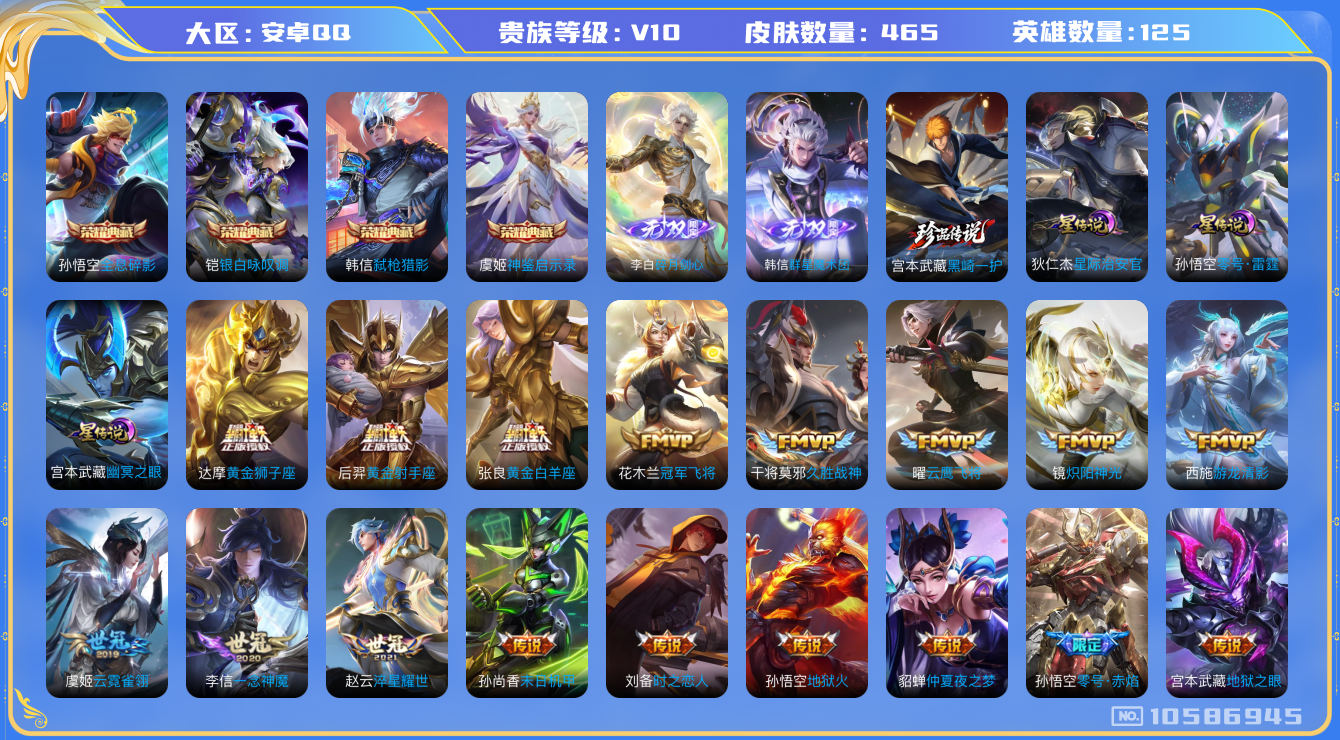 王者荣耀账号安卓QQ[10586945]【无双李白·无双韩信·黑崎一护】【满龙年限定-龙年套】【满兔年限定-兔年套】【满猪年限定-猪年套】【可二次】ASYw13763-安卓Q-125英雄-465皮肤-300铭文-贵族积分