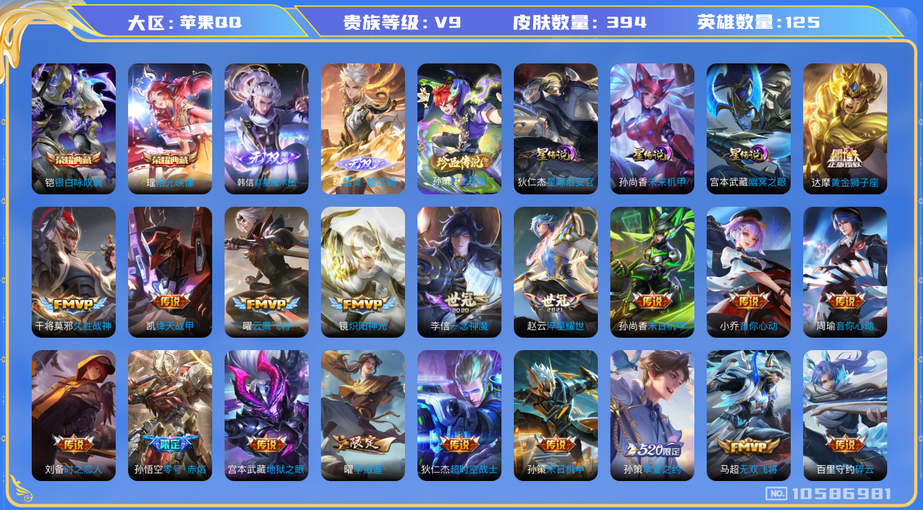 王者荣耀账号苹果QQ[10586981]【无双韩信·无双曜·珍品孙策·夜礼服·霜北刀·李逍遥·寅虎赤拳】【无二次-2025.9.5出二次】ASYw13698-苹果Q-125英雄-394皮肤-200铭文-贵族积分15w【贵