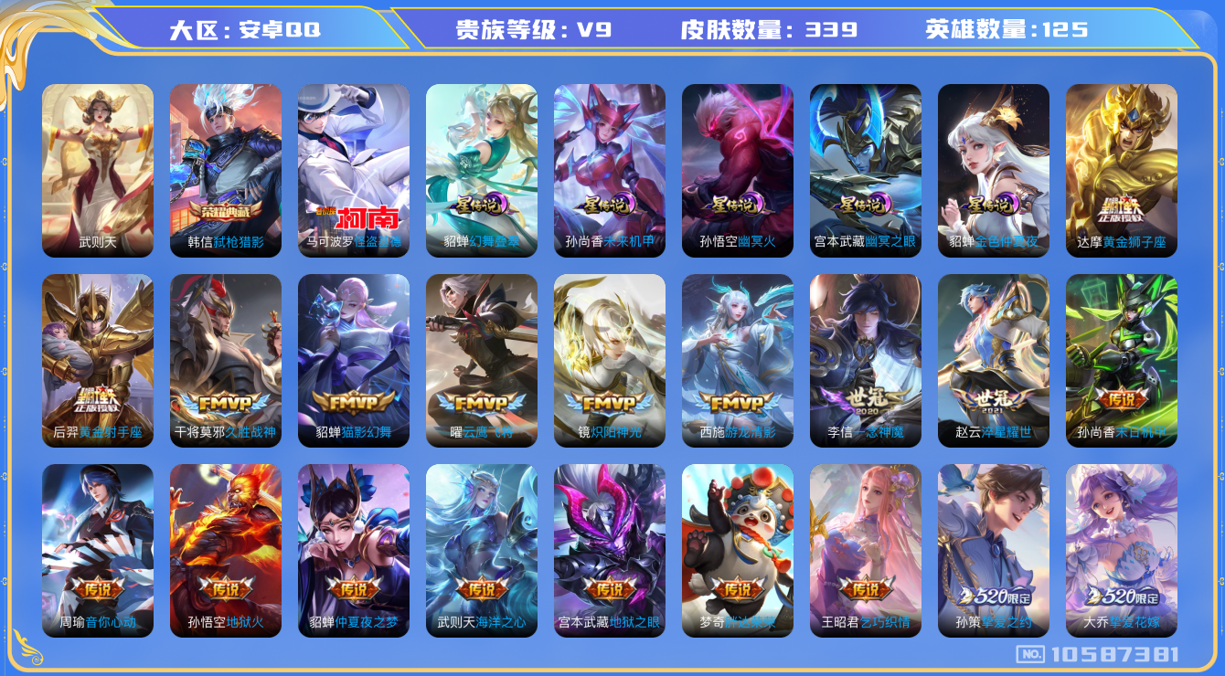 王者荣耀账号安卓QQ[10587381]【基德·时雨·白虎志·凤求凰·雪兔】【无二次-9.10出二次】ASYw13756-安卓Q-125英雄-339皮肤-300铭文-10W贵族积分【贵族9】【1典藏·1珍品传说·5星传说