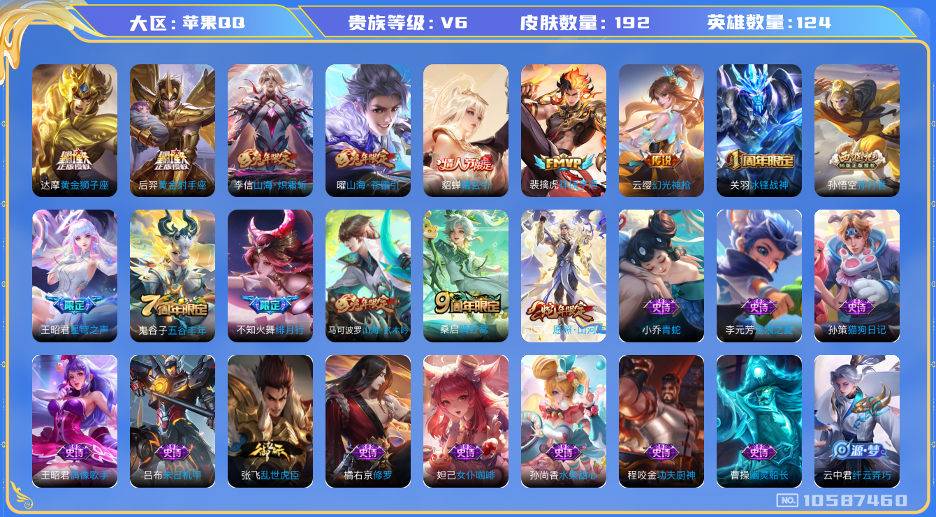 王者荣耀账号苹果QQ[10587460]【山河定·苍雷引·炽霜斩】【可二次】ASYw13692-苹果Q-124英雄-192皮肤-铭文160-贵族积分7w【贵族8】【12传说·3按键·286幸运值】【因赛季更新游戏段付以上