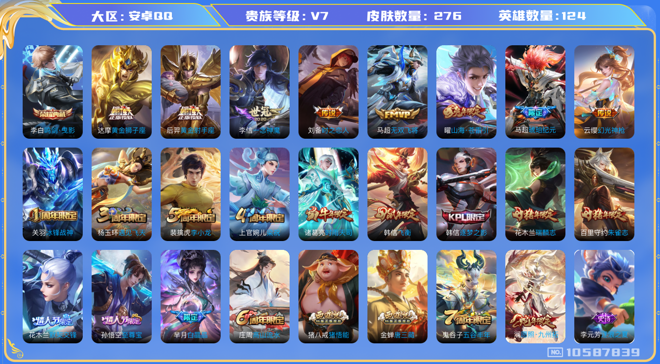 王者荣耀账号安卓QQ[10587839]【九州拓·马超琥珀·时雨·至尊宝】【可二次】ASYw13677-安卓Q-124英雄-276皮肤-290铭文-4W贵族积分【贵族V7】【1典藏·1星传说·10传说·1天幕·10按键】