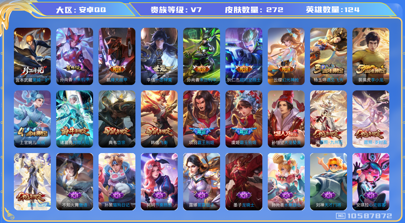 王者荣耀账号安卓QQ[10587872]【黑崎一护·山河定·时雨】【可二次】ASYw13689-安卓Q-124英雄-272皮肤-铭文230-贵族积分2w【贵族7】【1珍品·1星传说·9传说·7按键】【因赛季更新游戏段付以
