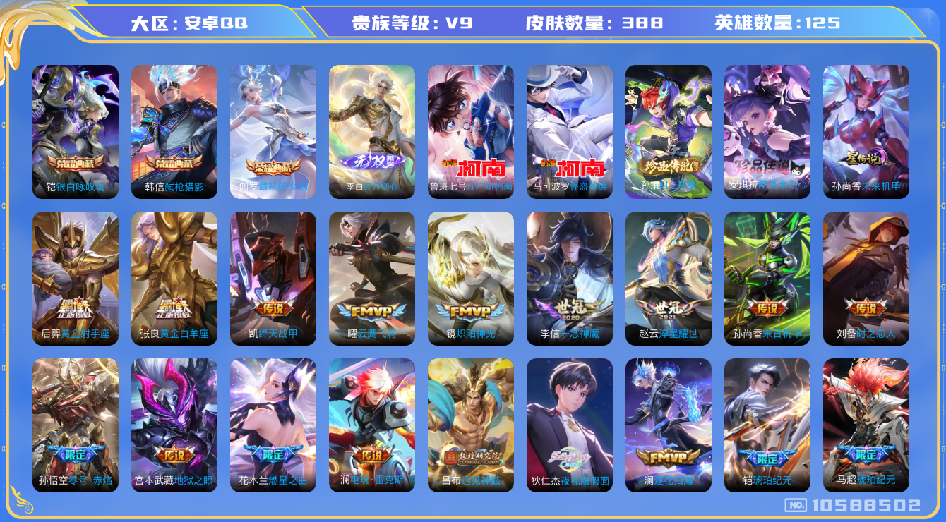 王者荣耀账号安卓QQ[10588502]【无双李白·基德·柯南·九州拓·马超琥珀·时雨】【无二次-9.9出二次】ASYw13733-安卓Q-125英雄-388皮肤-300铭文-12W贵族积分【贵族V9】【3典藏·1无双·