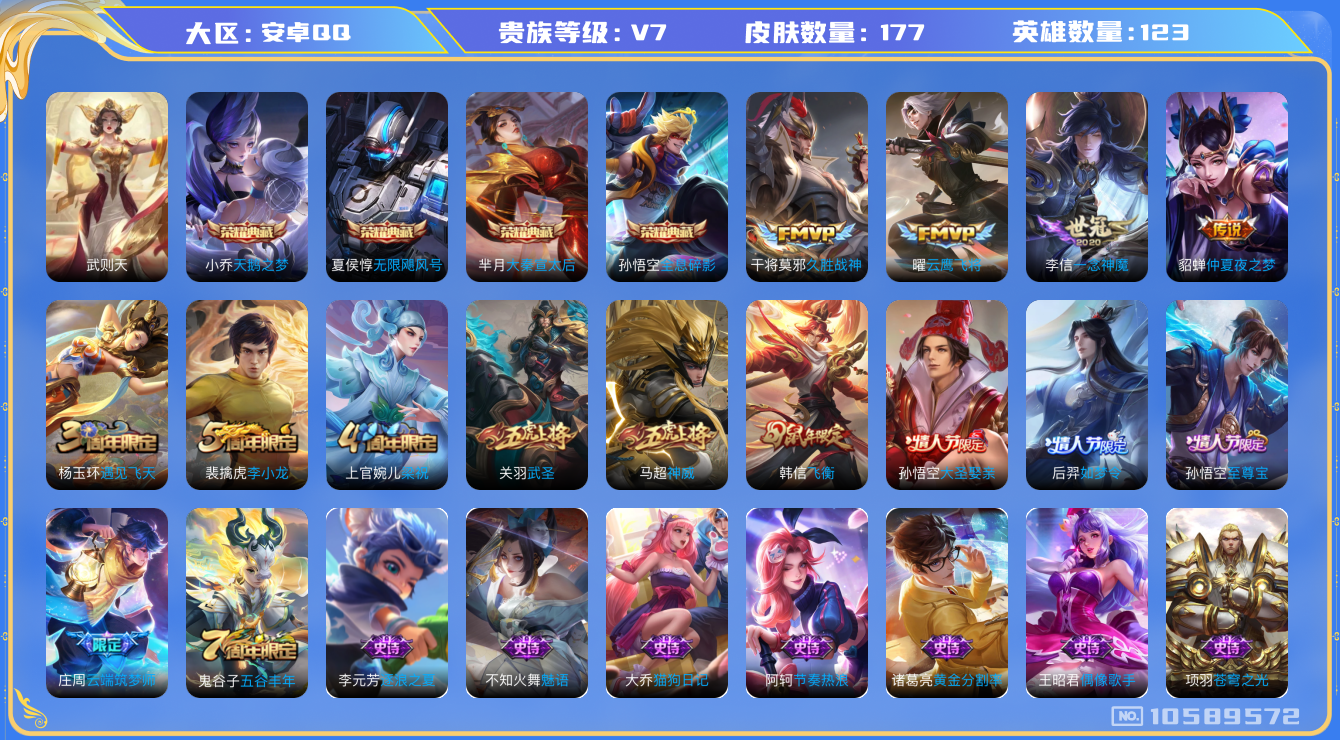王者荣耀账号安卓QQ[10589572]【商品标题】：安卓Q-V7-最强王者段位-123英雄-177皮肤-5典藏-0珍品无双-0无双-0珍品传说-5传说-47史诗
【荣耀典藏】：武则天英雄，孙悟空全息碎影，夏侯惇无限飓风