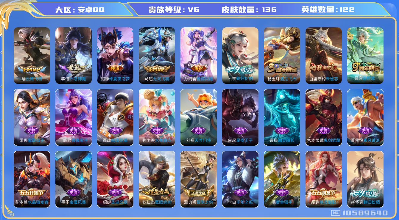王者荣耀账号安卓QQ[10589640]【商品标题】：安卓Q-V6-最强王者段位-122英雄-136皮肤-0典藏-0珍品无双-0无双-0珍品传说-7传说-34史诗
【内测皮肤】：狂铁特工战影
【传说皮肤】：貂蝉仲夏夜之梦