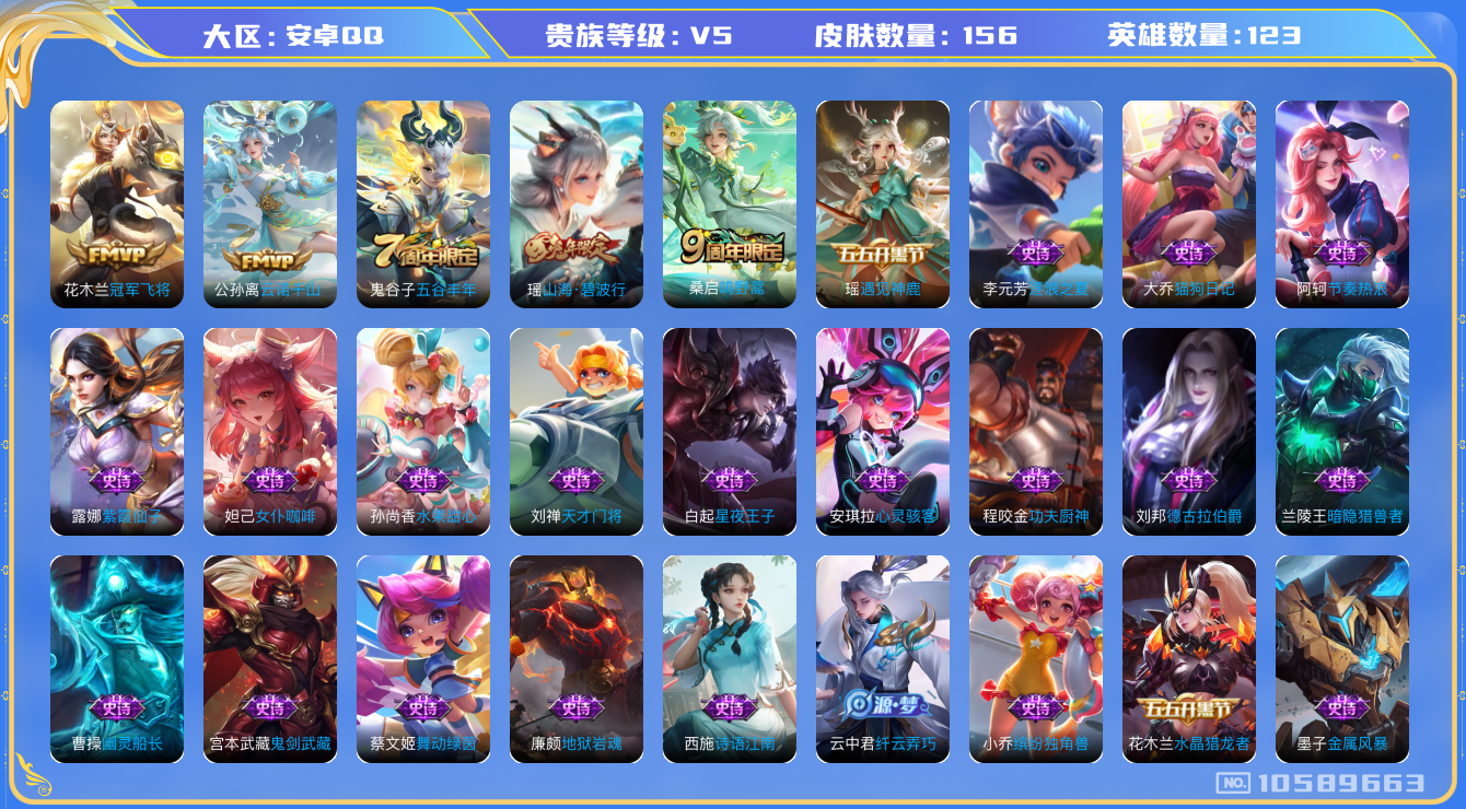 王者荣耀账号安卓QQ[10589663]【商品标题】：安卓Q-V5-尊贵铂金II段位-123英雄-156皮肤-0典藏-0珍品无双-0无双-0珍品传说-3传说-47史诗
【内测皮肤】：孙尚香蔷薇恋人
【传说皮肤】：花木兰冠