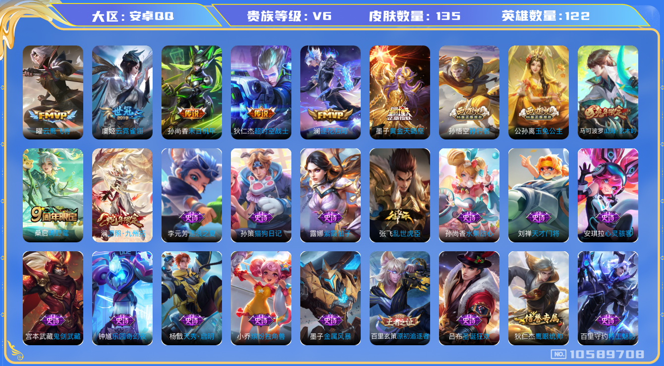 王者荣耀账号安卓QQ[10589708]【九州拓·云鹰飞将·玉兔公主】【可二次】ASYw13734-安卓Q-122英雄-135皮肤-铭文90-贵族积分1w【贵族6】【8传说·3按键】【因赛季更新游戏段付以上号为准!】
【