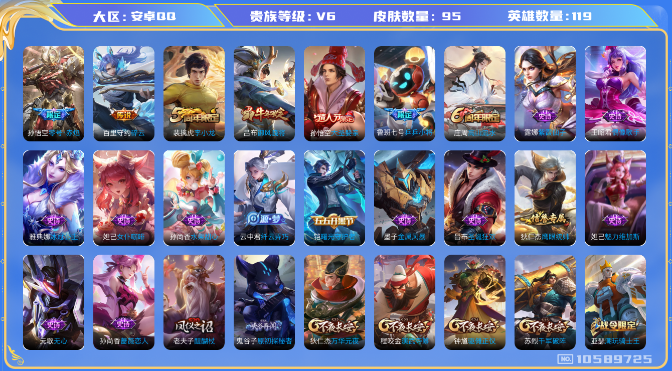 王者荣耀账号安卓QQ[10589725]【商品标题】：安卓Q-V6-永恒钻石III段位-119英雄-95皮肤-0典藏-0珍品无双-0无双-0珍品传说-2传说-24史诗
【内测皮肤】：孙尚香蔷薇恋人，狂铁特工战影
【传说皮