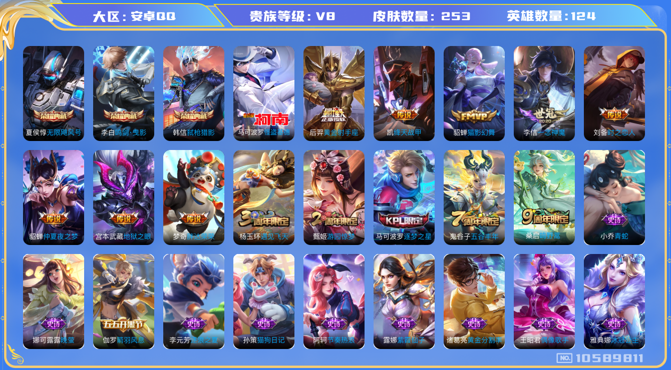 王者荣耀账号安卓QQ[10589811]【基德·一念神魔·逐梦之星】【可二次】ASYw13662-安卓Q-124英雄-253皮肤-300铭文-贵族积分6w【贵族8】【3典藏·1珍品·10传说·5按键】【因赛季更新游戏段付