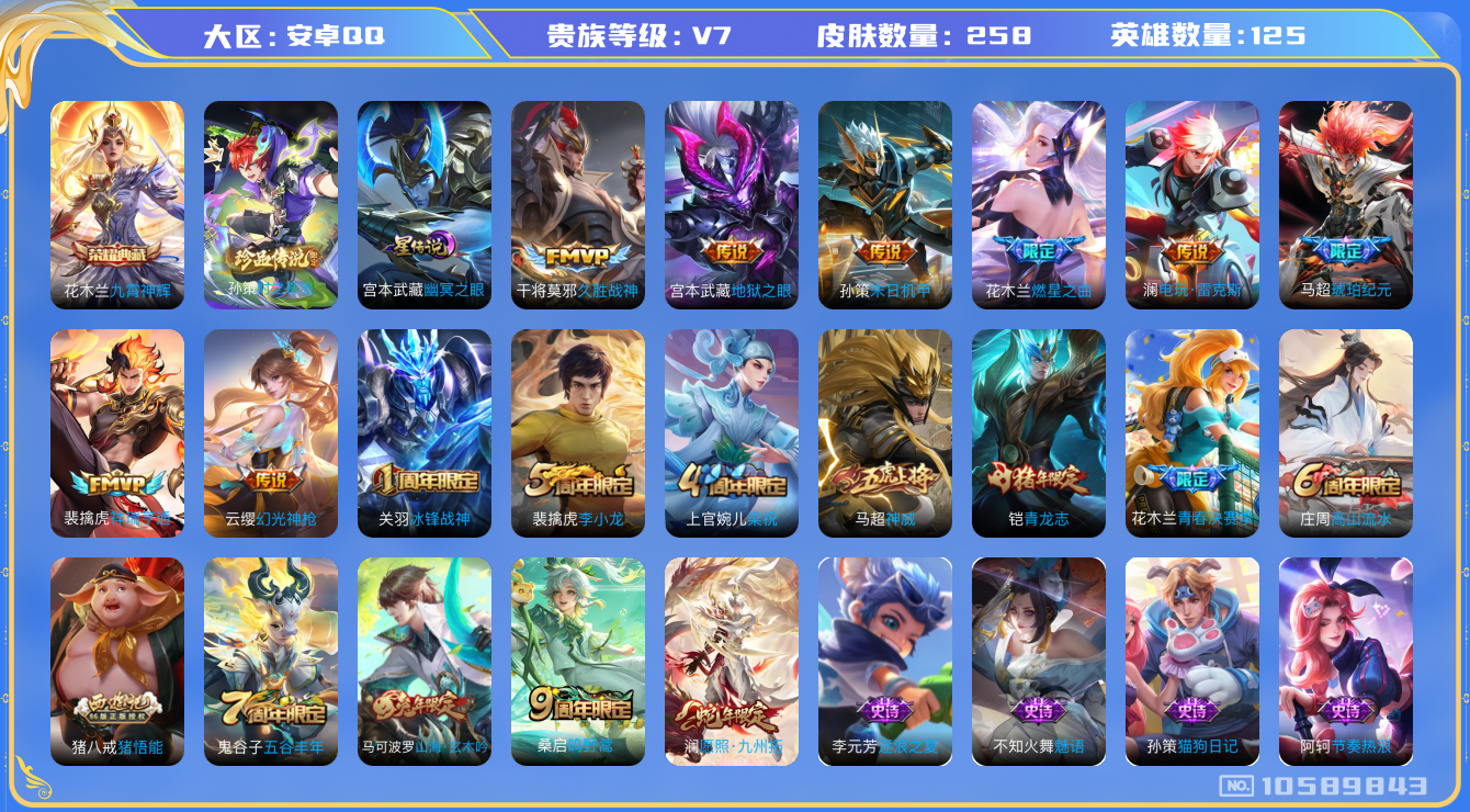 王者荣耀账号安卓QQ[10589843]【珍品孙策·九州拓·马超琥珀】【可二次】ASYw13723-安卓Q-125英雄-258皮肤-150铭文-贵族积分3w【贵族7】【1典藏·1珍品·1星传说·10传说·1天幕·6按键】