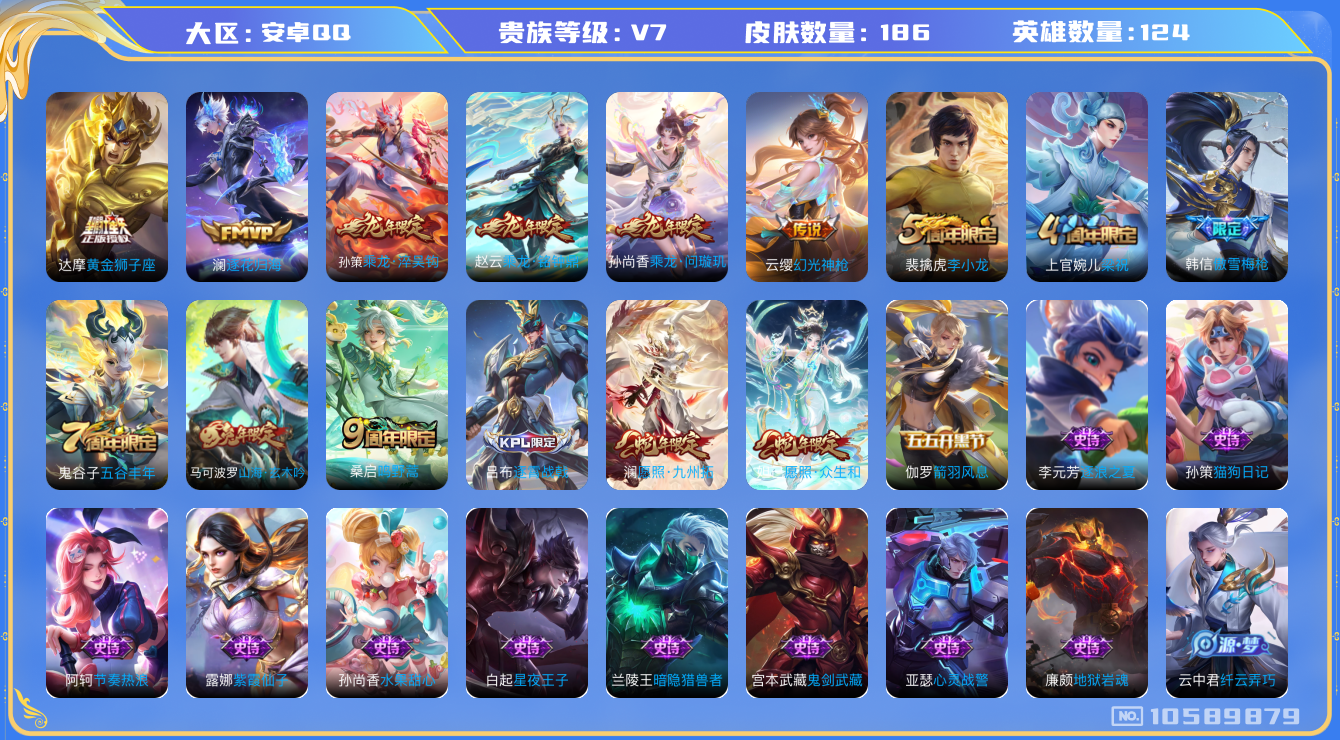 王者荣耀账号安卓QQ[10589879]【九州拓·众生和·铭钟鼎】【可二次】ASYw13713-安卓Q-124英雄-186皮肤-180铭文-2W贵族积分【贵族V7】【9传说·12按键·211幸运值】【因赛季更新游戏段付以