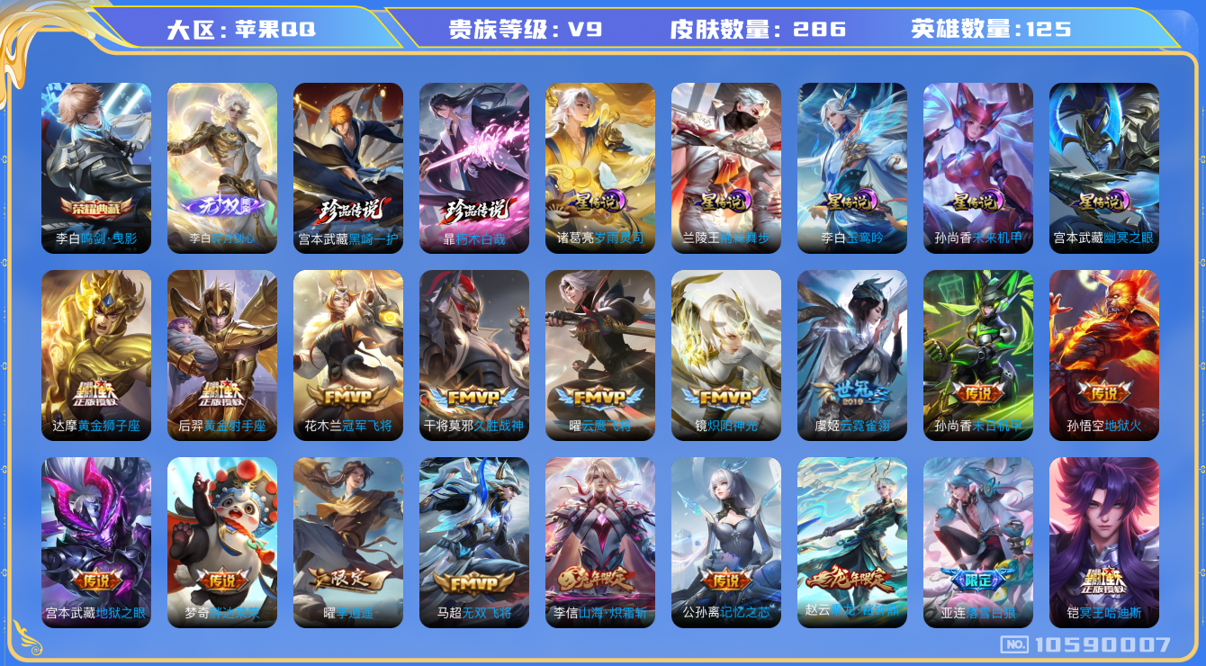 王者荣耀账号苹果QQ[10590007]【超多限定V9】【无双李白·朽木白哉·黑崎一护·玉鸾吟·岁雨灵司·荆棘舞步·哈迪斯·寅虎赤拳·李逍遥·雪兔·白虎志】【无二次-2025.9.6出二次】ASYw13737-苹果Q-1