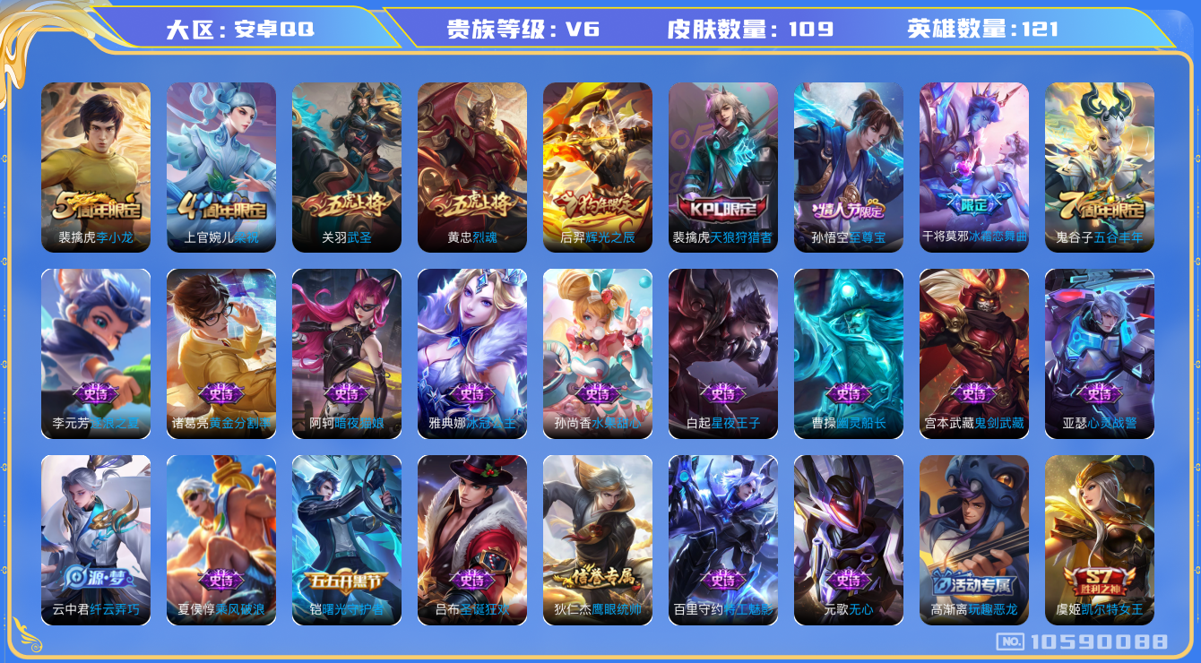 王者荣耀账号安卓QQ[10590088]【商品标题】：安卓Q-V6-永恒钻石IV段位-121英雄-109皮肤-0典藏-0珍品无双-0无双-0珍品传说-1传说-29史诗
【内测皮肤】：高渐离玩趣恶龙
【传说皮肤】：关羽武圣