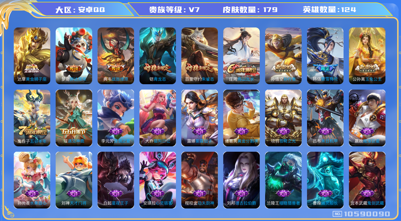 王者荣耀账号安卓QQ[10590090]【朱雀志·狮子座·傲雪梅枪】【可二次】ASYw13743-安卓Q-124英雄-179皮肤-140铭文-2W贵族积分【贵族7】【3传说·1天幕·10按键·208幸运值】【因赛季更新游
