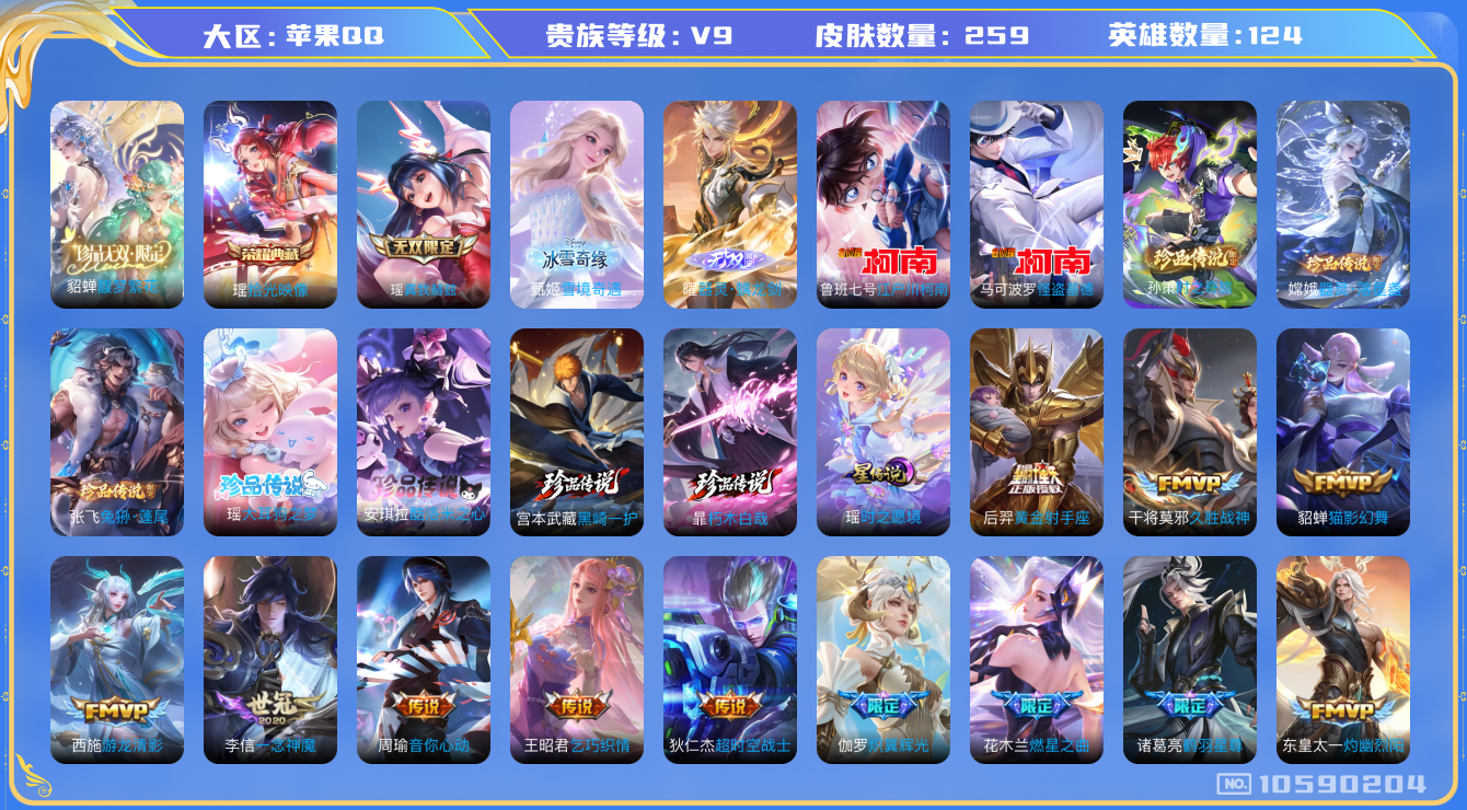 王者荣耀账号苹果QQ[10590204]【极品女号】【全皮瑶妹-带紫瑶】【珍品无双·9珍品·满蛇年限定-蛇年套】【可二次】ASYw13708-苹果Q-124英雄-259皮肤-150铭文-贵族积分13w【贵族9】【1珍品无