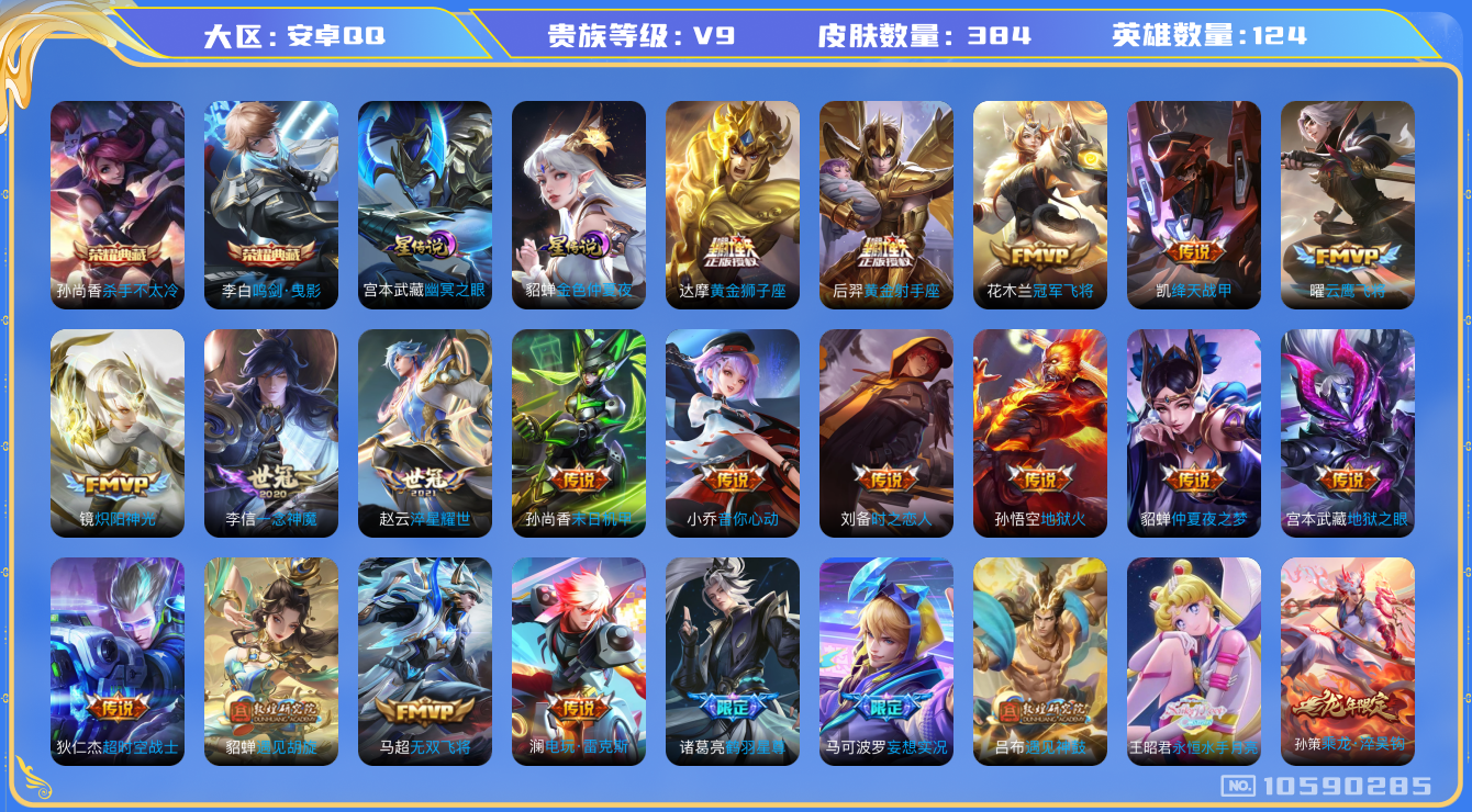 王者荣耀账号安卓QQ[10590285]【永月·时雨·武圣·白虎志】【满虎年限定-虎年套】【可二次】ASYw13736-安卓Q-124英雄-384皮肤-280铭文-贵族积分12w【贵族9】【2典藏·2星传说·36传说·2