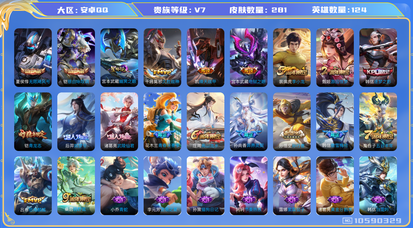 王者荣耀账号安卓QQ[10590329]【武陵仙君·青龙志·逐梦之影】【无二次-2025.9.5出二次】ASYw13669-安卓Q-124英雄-281皮肤-210铭文-贵族积分4w【贵族7】【2典藏·1星传说·7传说·1