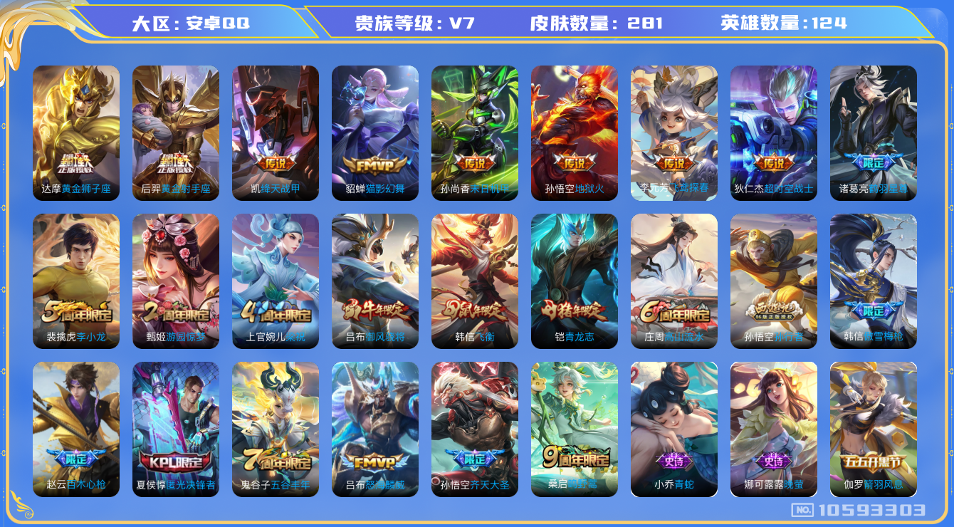 王者荣耀账号安卓QQ[10593303][3128434]实名: 可修改 贵族等级: V7 皮肤数: 233 英雄数: 116 传说皮: 黄金狮子座,绛天战甲,猫影幻舞,末日机甲-孙尚香,地狱火,飞鸢探春,超时空战士-狄