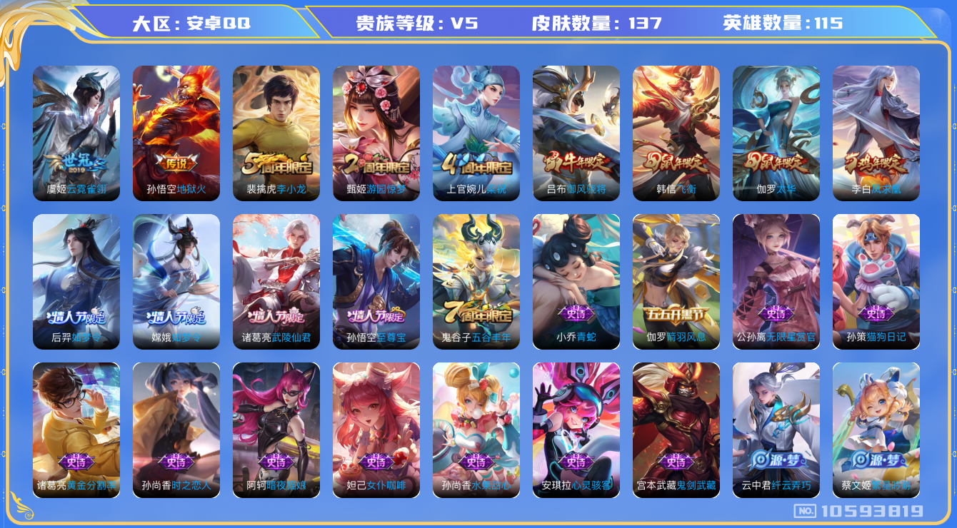 王者荣耀账号安卓QQ[10593819]【商品标题】：安卓Q-V5-永恒钻石I段位-115英雄-137皮肤-0典藏-0珍品无双-0无双-0珍品传说-5传说-36史诗
【内测皮肤】：孙尚香蔷薇恋人，狂铁特工战影
【传说皮肤