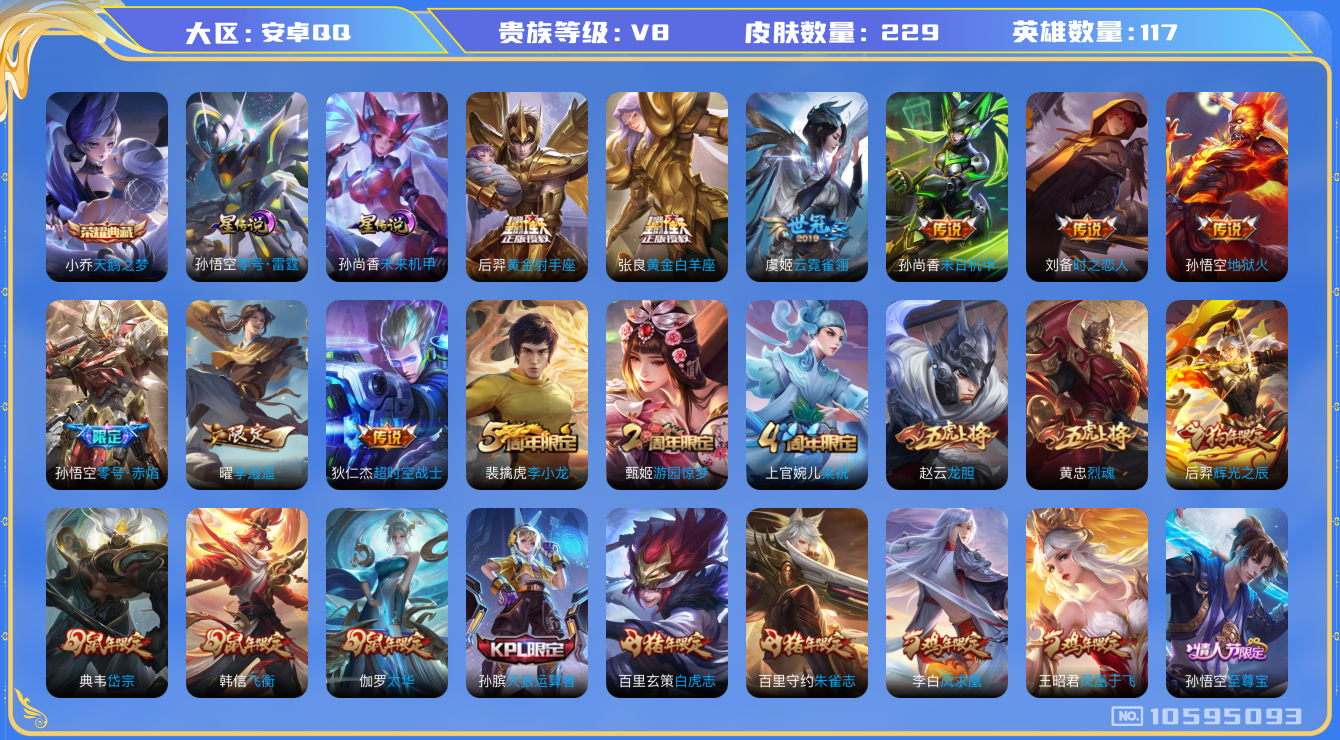 王者荣耀账号安卓QQ[10595093]【李逍遥·太华·白虎志·凤求凰】【可二次】ASYw12511-安卓Q-117英雄-229皮肤-300铭文-贵族积分6w【贵族8】【1典藏·2星传说·14传说·1天幕】【因赛季更新游