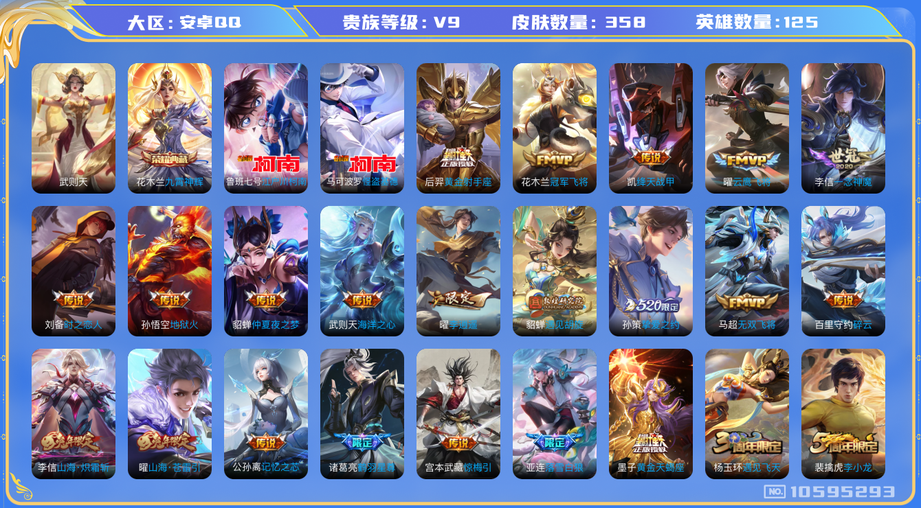 王者荣耀账号安卓QQ[10595293]【九霄神辉·全套名侦探柯南联动珍品】【李逍遥·时雨天司·一念神魔·武圣】【可二次】ASYw12348-安卓Q-125英雄-358皮肤-200铭文-贵族积分12w【贵族9】【1典藏·