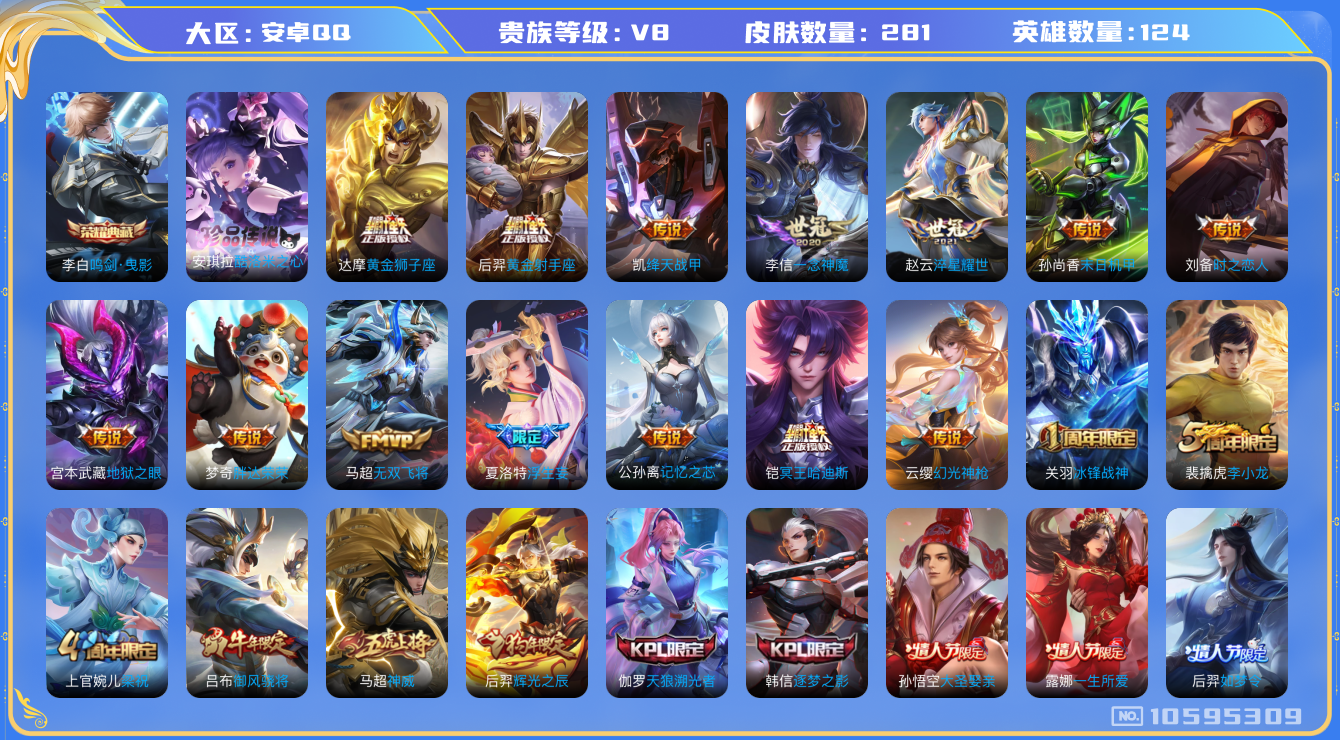 王者荣耀账号安卓QQ[10595309]【鸣剑曳影·酷洛米·哈迪斯·全套蛇年】【可二次】ASYw12320-安卓Q-124英雄-281皮肤-190铭文-贵族积分7w【贵族8】【1典藏·1珍品·1星传说·23传说·13按键