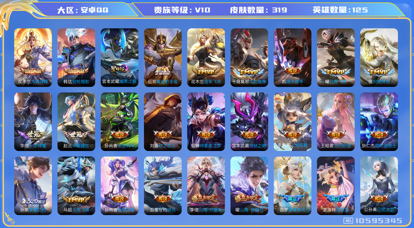 王者荣耀账号安卓QQ[10595345]【商品标题】：安卓Q-V10-永恒钻石III段位-125英雄-319皮肤-2典藏-0珍品无双-0无双-0珍品传说-41传说-99史诗
【荣耀典藏】：花木兰九霄神辉，韩信弑枪猎影
【